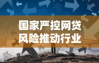 国家严控网贷风险推动行业规范发展
