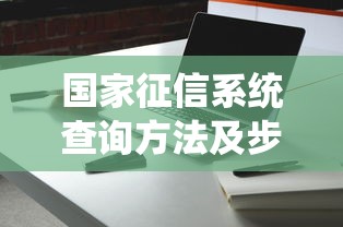 国家征信系统查询方法及步骤详解
