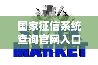国家征信系统查询官网入口与个人信用报告指南