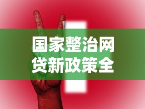 国家整治网贷新政策全面实施