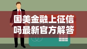 国美金融上征信吗最新官方解答速查