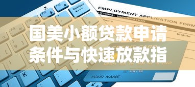 国美小额贷款申请条件与快速放款指南