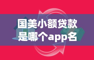 融360贷款平台真实测评:普通人借贷的避坑指南与实操经验 融360贷款平台真实测评:普通人借贷的避坑指南与实操经验