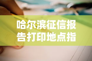 哈尔滨征信报告打印地点指南与查询方法