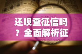 还呗查征信吗？全面解析征信查询流程
