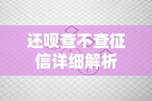 网上续贷回执单在哪找？贷款理财必看流程与注意事项