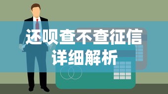 安逸花未提现算不算贷款？一文看懂额度与借贷关系