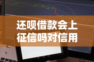 还呗借款会上征信吗对信用有影响吗答案解析