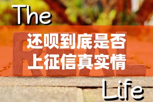 还呗到底是否上征信真实情况解析