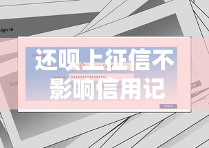 还呗上征信不 影响信用记录吗专业解答
