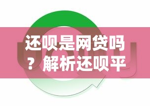 京东白条上征信影响解析与注意事项