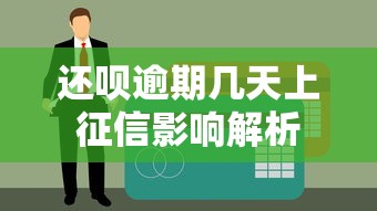 还呗逾期几天上征信影响解析