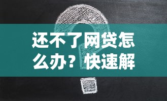 还不了网贷怎么办？快速解决攻略