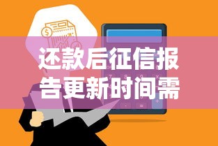 还款后征信报告更新时间需要多久