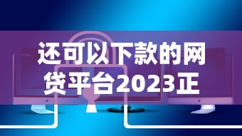 还可以下款的网贷平台2023正规安全放款快