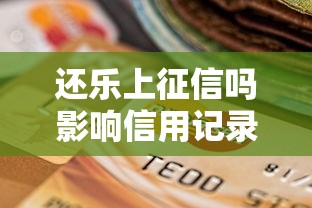 还乐上征信吗影响信用记录后果详解