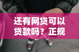 还有网贷可以贷款吗？正规平台申请条件解析