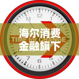 海尔消费金融旗下网贷有哪些平台