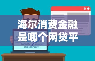 来分期上征信不真相解析影响必知