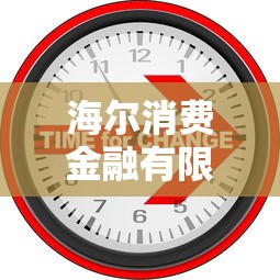 海尔消费金融有限公司是哪个网贷平台解析