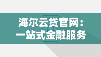 360借条额度消失原因解析及恢复额度方法