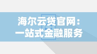 2025年低息正规贷款平台深度解析与避坑指南 2025年低息正规贷款平台深度解析与避坑指南
