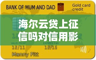 海尔云贷上征信吗对信用影响大吗
