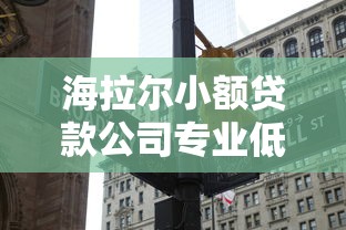 海拉尔小额贷款公司专业低息快速放贷服务