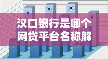 汉口银行是哪个网贷平台名称解析