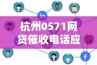 杭州0571网贷催收电话应对方法与注意事项解析
