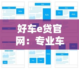 好车e贷官网：专业车贷服务平台