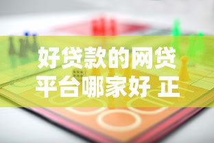 好贷款的网贷平台哪家好 正规低息放款快