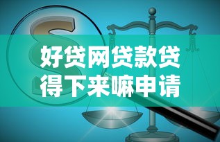 能向微信借钱的软件下载，看看这5个综合评分不足有负债都能下款软件
