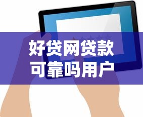 好贷网贷款可靠吗用户真实评价及平台安全性分析