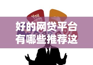 任性贷靠谱吗？全面解析正规贷款平台资质与风险