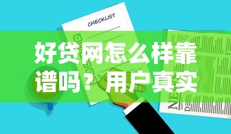 好贷网怎么样靠谱吗？用户真实评价与使用体验分享