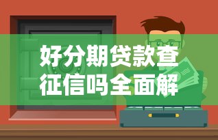 2025年安全放款快的贷款平台推荐：低息靠谱渠道全解析