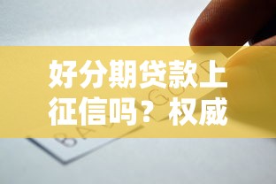 好分期贷款上征信吗？权威解析及征信影响详解