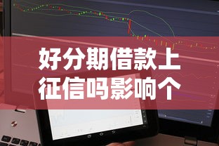 好分期借款上征信吗影响个人信用吗
