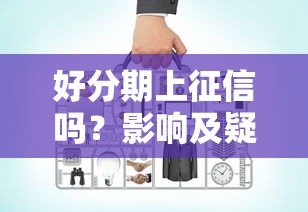 好分期上征信吗？影响及疑问全解析