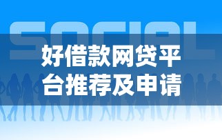 好借款网贷平台推荐及申请指南