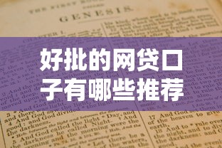 好批的网贷口子有哪些推荐指南