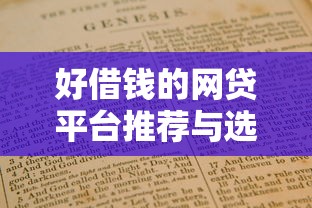好借钱的网贷平台推荐与选择指南