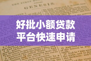 好批小额贷款平台快速申请指南
