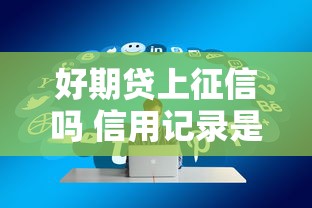 查征信能查出所有欠款吗？贷款必看的信用真相