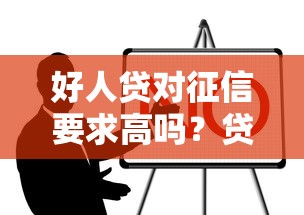 好人贷对征信要求高吗？贷款征信条件解析