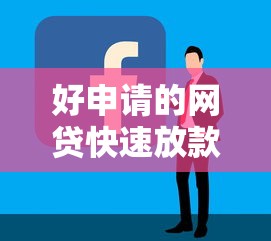 网贷种类解析哪些贷款属于网贷范畴