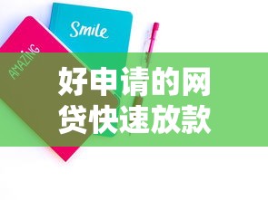 好申请的网贷快速放款攻略 好申请的网贷快速放款攻略