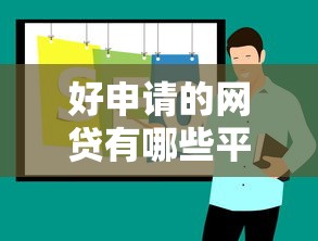 芜湖贷款在线申请平台：全流程解析与实用避坑指南