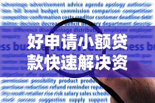 蓝海银行放款对接哪些网贷平台？真实测评与申请指南